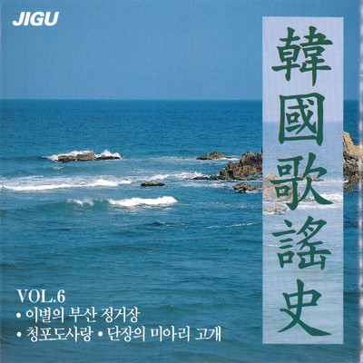 韓国歌謡史6集/Various Artists