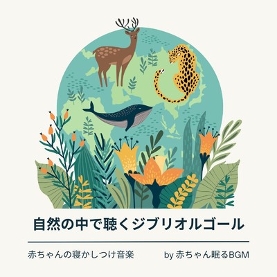 風の伝説-寝かしつけ音楽- (Cover)/赤ちゃん眠るBGM