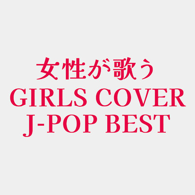 女性が歌う GIRLS COVER J-POP BEST (DJ MIX)/DJ FujiFlow
