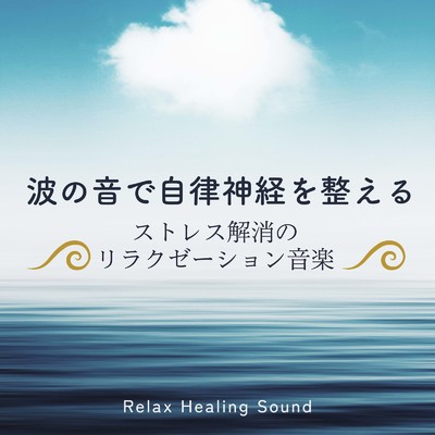 アルバム/波の音で自律神経を整える-ストレス解消のリラクゼーション音楽-/リラックスヒーリングサウンド
