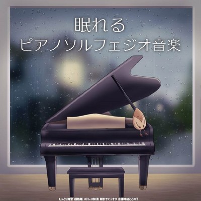 眠れるピアノソルフェジオ音楽 しっとり雨音 超熟睡 ストレス解消 朝までぐっすり 自律神経ととのう/SLEEPY NUTS