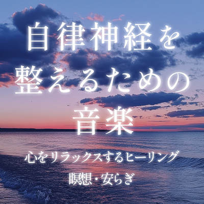 アルバム/自律神経を整えるための音楽 心をリラックスするヒーリング／瞑想・安らぎ/癒しのヒーリング音楽-瞑想とリラクゼーション-