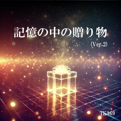 シングル/記憶の中の贈り物/TK369