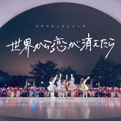 シングル/世界から恋が消えたら/ドラマチックレコード