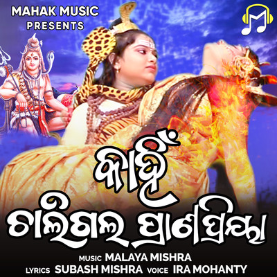 シングル/Kahin Chaligala Pranapriya/Ira Mohanty
