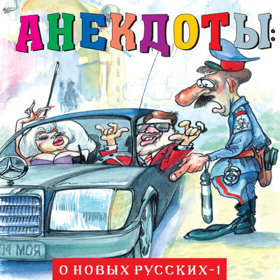 アルバム/Anekdoty: O novykh russkikh - 1/Aleksandr Petrenko