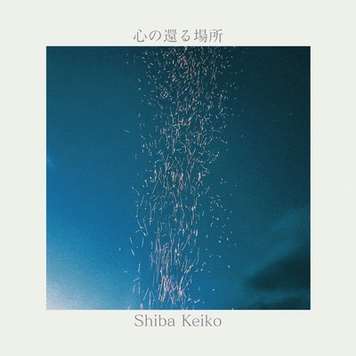 心の還る場所/Shiba Keiko
