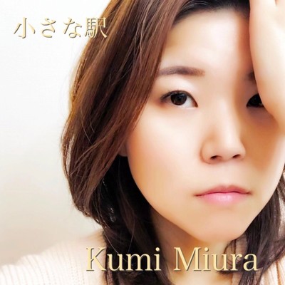 シングル/小さな駅/Kumi Miura