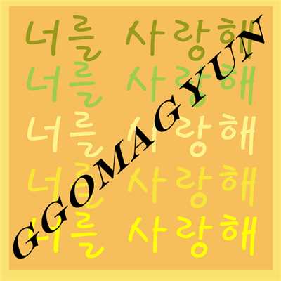 シングル/I Love you/Ggomagyun
