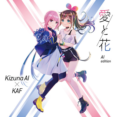 愛と花/花譜 & Kizuna AI