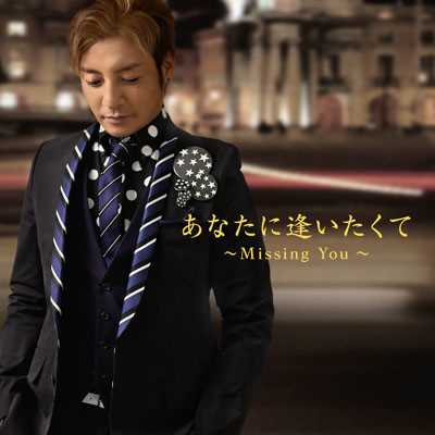 シングル/あなたに逢いたくて〜Missing You〜/つるの剛士