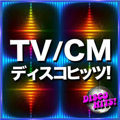 アルバム/定番のTV／CMディスコ・ヒッツ！Best Covers/Various Artists