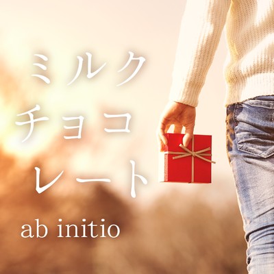 シングル/ミルクチョコレート/ab initio