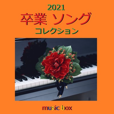 2021年 卒業ソング オルゴール作品集 VOL-1/オルゴールサウンド J-POP