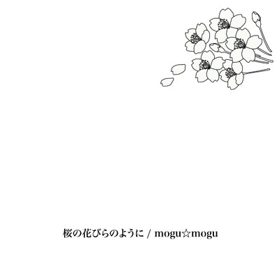 桜の花びらのように(Instrumental)/mogu☆mogu