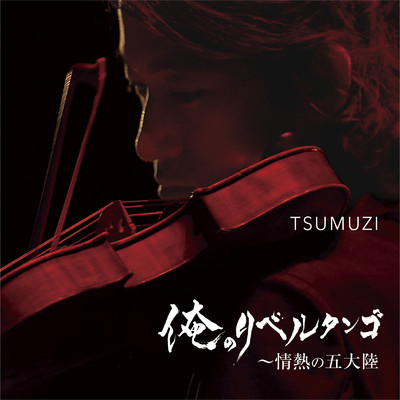 アルバム/俺のリベルタンゴ ～ 情熱の五大陸/TSUMUZI