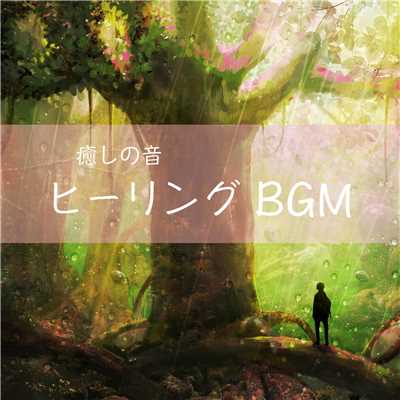 アルバム/癒しの音 ヒーリングBGM/吉直堂