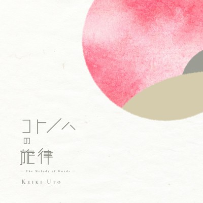 アルバム/コトノハの旋律/宇都圭輝