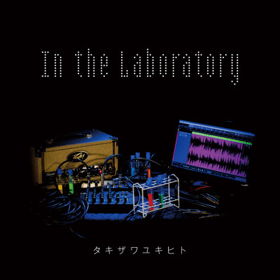 アルバム/In the Laboratory/タキザワユキヒト