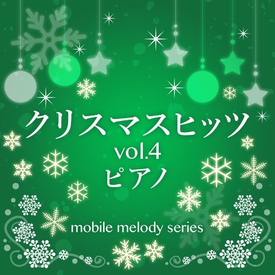 クリスマスヒッツ vol.4 ピアノ/MF Mobile Melody Creators