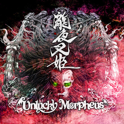 瀧夜叉姫/Unlucky Morpheus