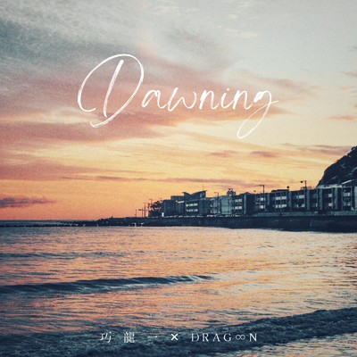 Dawning (feat. DraG∞N)/巧龍一