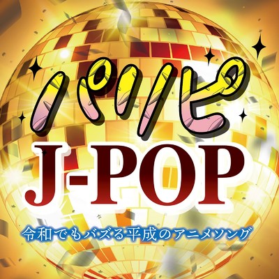 パリピJ-POP〜令和でもバズる平成のアニメソング〜/Various Artists