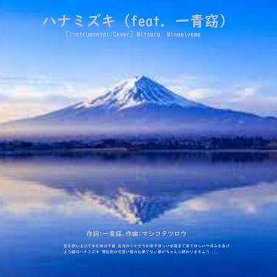 ハナミズキ (feat. 一青窈) [Cover] [instrumental]/Mitsuru Minamiyama