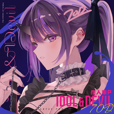 シングル/偶像と悪魔 (feat. 70D)/他人事
