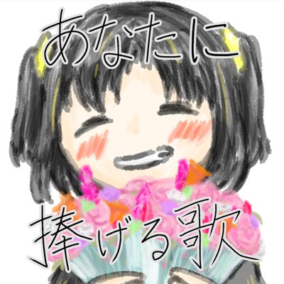 シングル/あなたに捧げる歌/夕月ティア