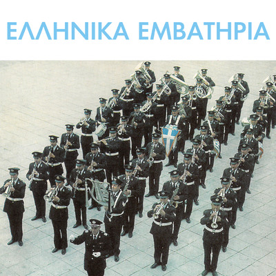 Thourion Astinomias Poleon/Band Of Hellenic Police