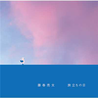 アルバム/旅立ちの日/藤巻 亮太