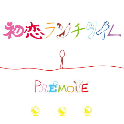 初恋ランチタイム/PREMOTE