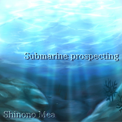 Submarine prospecting/志ノ野メア