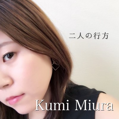 シングル/二人の行方/Kumi Miura