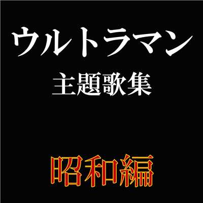 ウルトラマンレオ(COLUMBIA Cover Version)/子門真人／コロムビアゆりかご会
