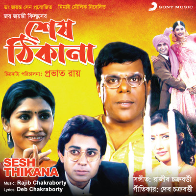 Kato Bese Ele Tumi/Rajib Chakraborty／Sudeshna Ganguly／Jayita Pandey