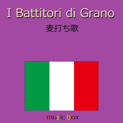 I Battitori Di Grano (イタリア民謡)(オルゴール)/オルゴールサウンド J-POP