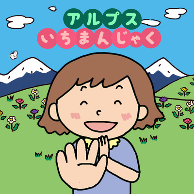 アルバム/童謡手遊び歌「アルプス一万尺」がいっぱい！/キッズソング ドリーム