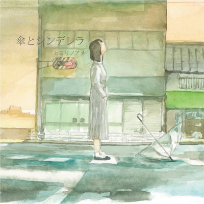 アルバム/傘とシンデレラ/ヒヨリノアメ