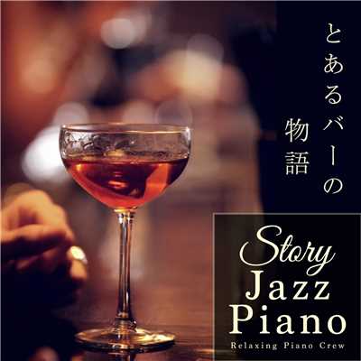 Story Jazz piano 〜 とあるBarの物語 〜/Relaxing Piano Crew
