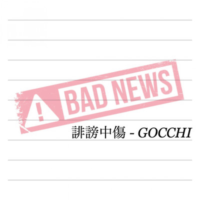 誹謗中傷/GOCCHI