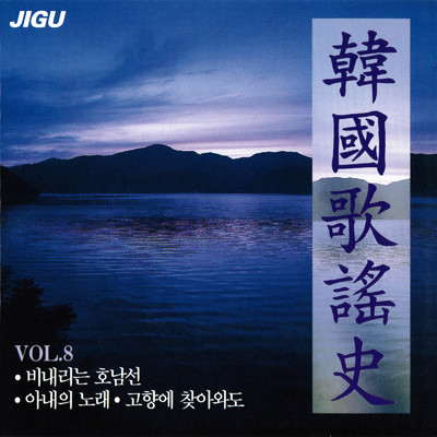 韓国歌謡史8集/Various Artists
