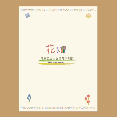 アルバム/花畑/池田公生 & お洒落倶楽部