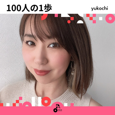 100人の1歩 (INSTRUMENTAL)/yukochi