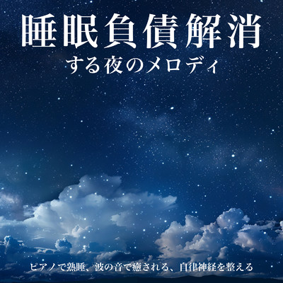 眠りを深めるためのθ波リラックス音楽 睡眠導入に最適な瞑想アンビエント (3分で眠れる波音)/SLEEPY NUTS