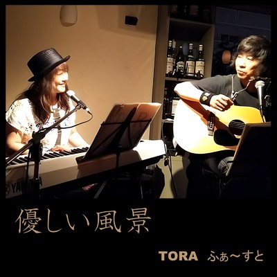 シングル/あなたが遠くに/TORA