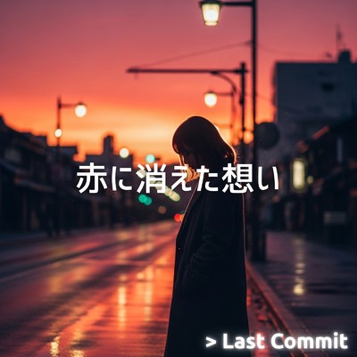 アルバム/赤に消えた想い/Last Commit