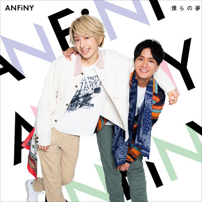 アルバム/僕らの夢/ANFiNY