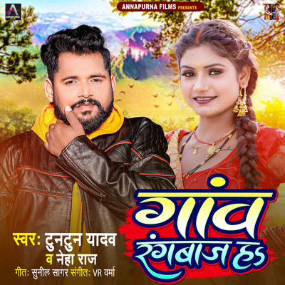 シングル/Gaav Rangbaj Ha/Tuntun Yadav & Neha Raj